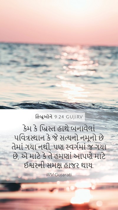 હિબ્રૂઓને 9:24 GUJIRV Bible Verse Image