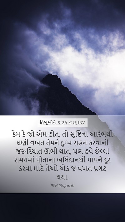 હિબ્રૂઓને 9:26 GUJIRV Bible Verse Image