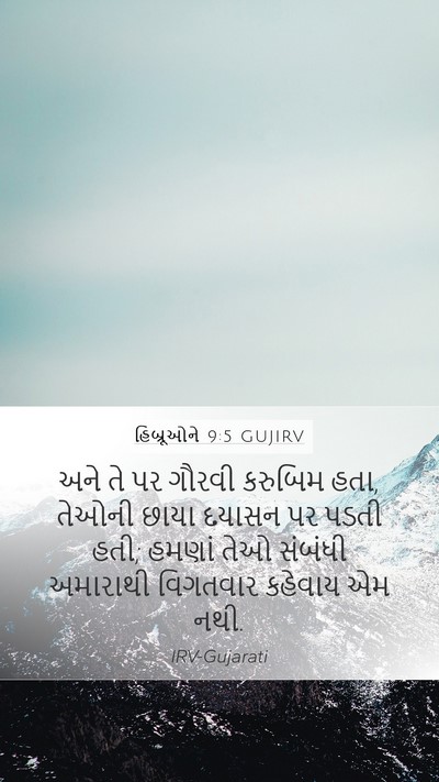 હિબ્રૂઓને 9:5 GUJIRV Bible Verse Image