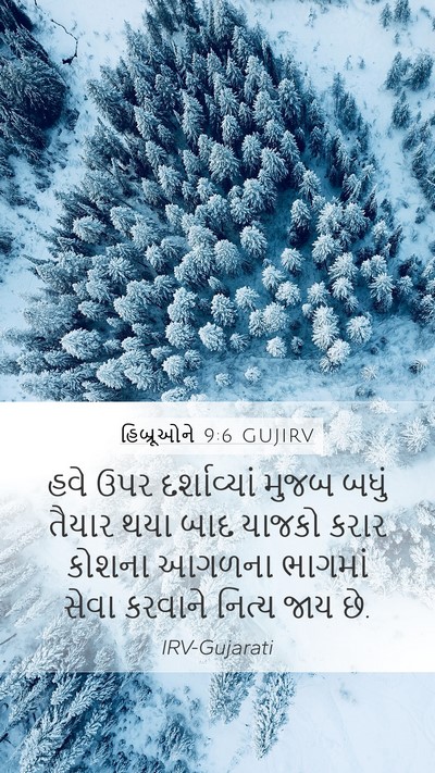 હિબ્રૂઓને 9:6 GUJIRV Bible Verse Image
