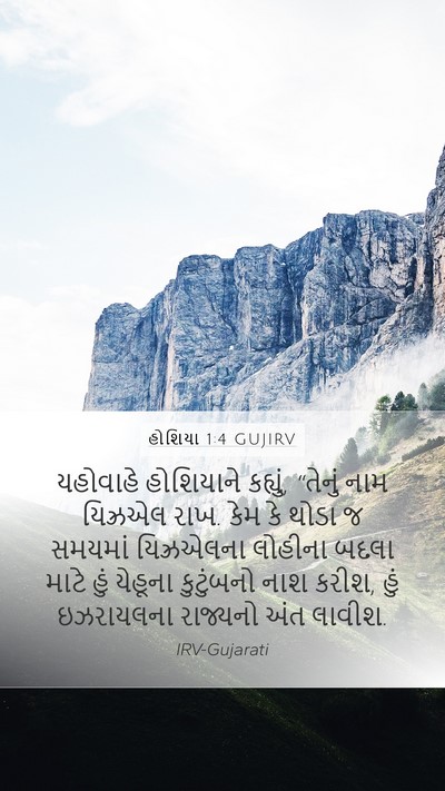 હોશિયા 1:4 GUJIRV Bible Verse Image