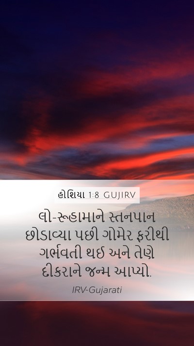 હોશિયા 1:8 GUJIRV Bible Verse Image