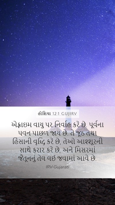 હોશિયા 12:1 GUJIRV Bible Verse Image