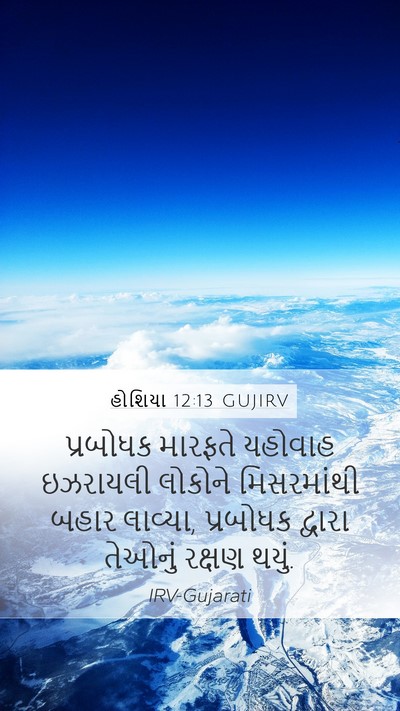 હોશિયા 12:13 GUJIRV Bible Verse Image