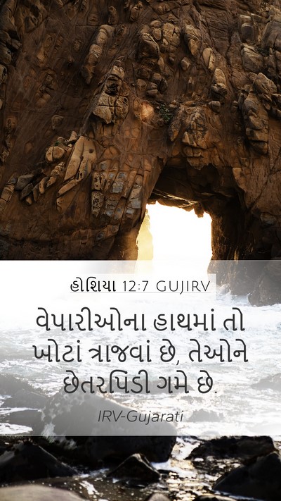 હોશિયા 12:7 GUJIRV Bible Verse Image