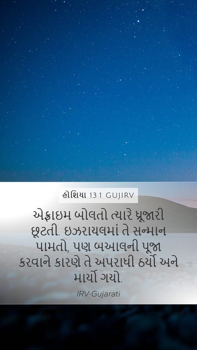 હોશિયા 13:1 GUJIRV Bible Verse Image