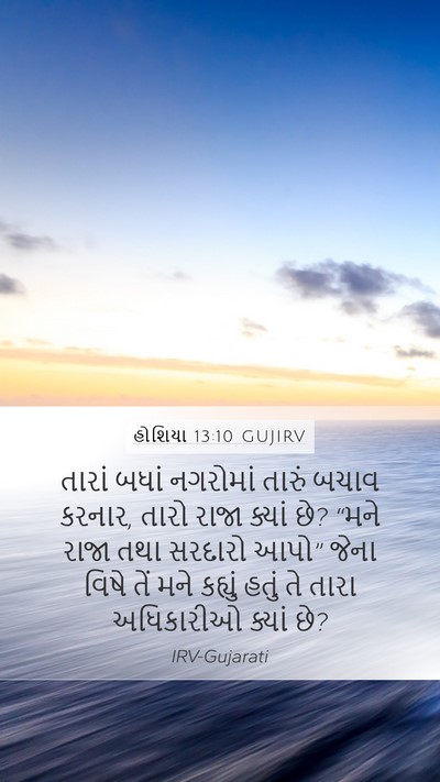 હોશિયા 13:10 GUJIRV Bible Verse Image