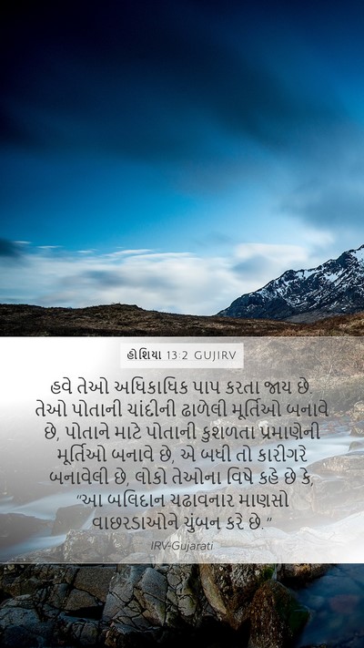 હોશિયા 13:2 GUJIRV Bible Verse Image