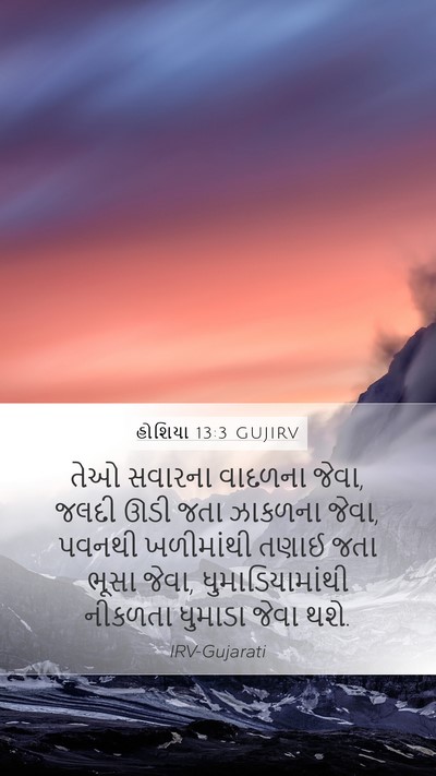 હોશિયા 13:3 GUJIRV Bible Verse Image