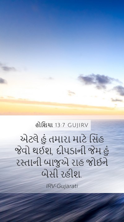 હોશિયા 13:7 GUJIRV Bible Verse Image