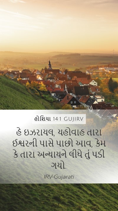 હોશિયા 14:1 GUJIRV Bible Verse Image