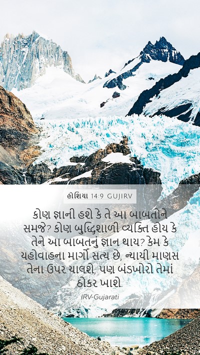 હોશિયા 14:9 GUJIRV Bible Verse Image