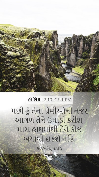હોશિયા 2:10 GUJIRV Bible Verse Image