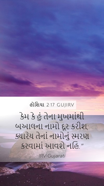 હોશિયા 2:17 GUJIRV Bible Verse Image
