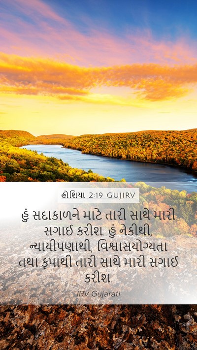 હોશિયા 2:19 GUJIRV Bible Verse Image