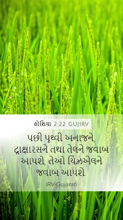 હોશિયા 2:22 GUJIRV Bible Verse Image