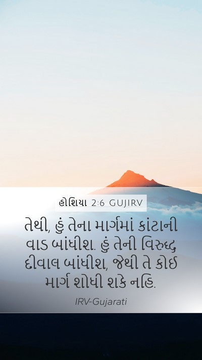 હોશિયા 2:6 GUJIRV Bible Verse Image