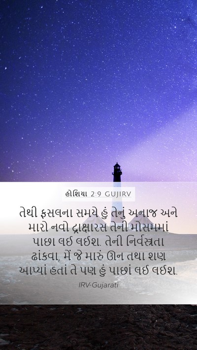 હોશિયા 2:9 GUJIRV Bible Verse Image