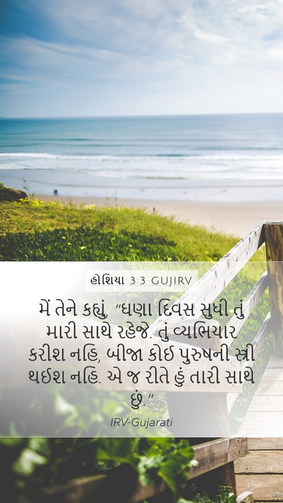 હોશિયા 3:3 GUJIRV Bible Verse Image