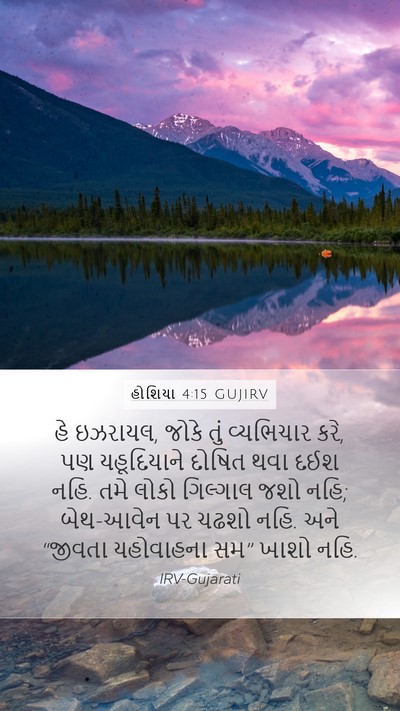 હોશિયા 4:15 GUJIRV Bible Verse Image