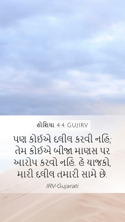 હોશિયા 4:4 GUJIRV Bible Verse Image