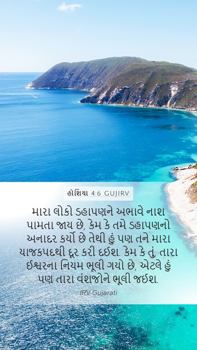 હોશિયા 4:6 GUJIRV Bible Verse Image