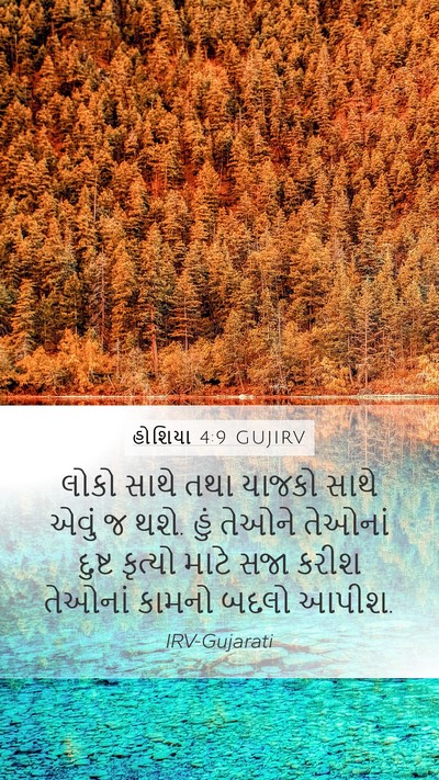 હોશિયા 4:9 GUJIRV Bible Verse Image