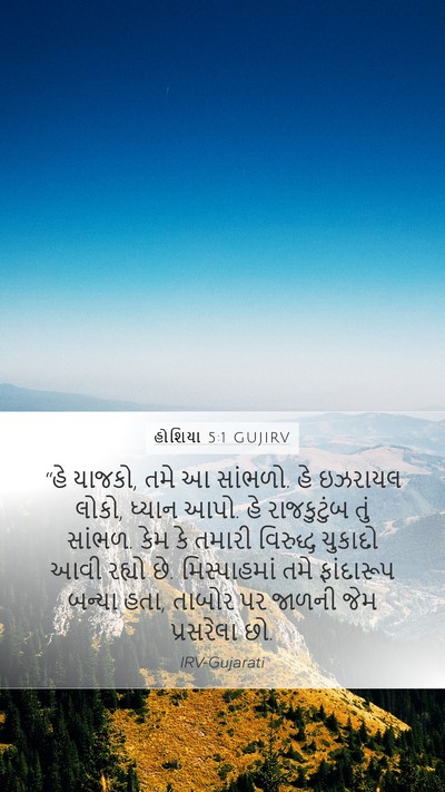 હોશિયા 5:1 GUJIRV Bible Verse Image