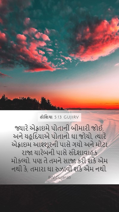 હોશિયા 5:13 GUJIRV Bible Verse Image