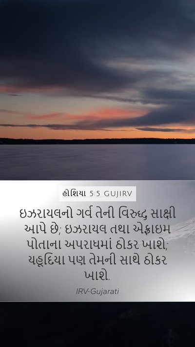 હોશિયા 5:5 GUJIRV Bible Verse Image