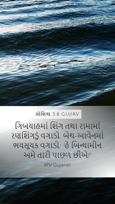 હોશિયા 5:8 GUJIRV Bible Verse Image