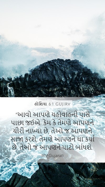 હોશિયા 6:1 GUJIRV Bible Verse Image
