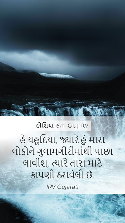 હોશિયા 6:11 GUJIRV Bible Verse Image