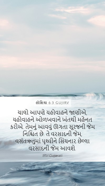 હોશિયા 6:3 GUJIRV Bible Verse Image