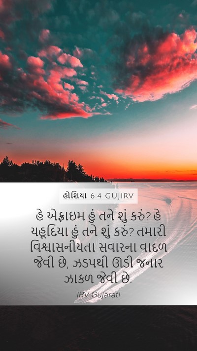 હોશિયા 6:4 GUJIRV Bible Verse Image