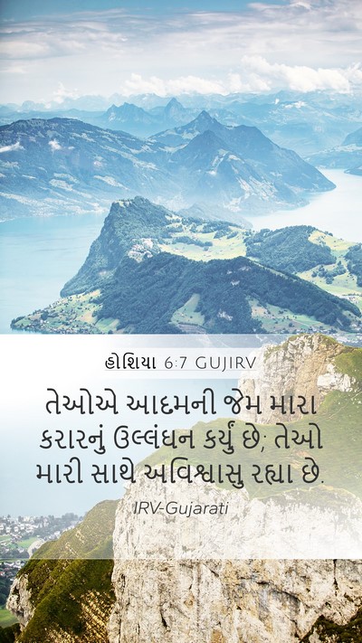 હોશિયા 6:7 GUJIRV Bible Verse Image