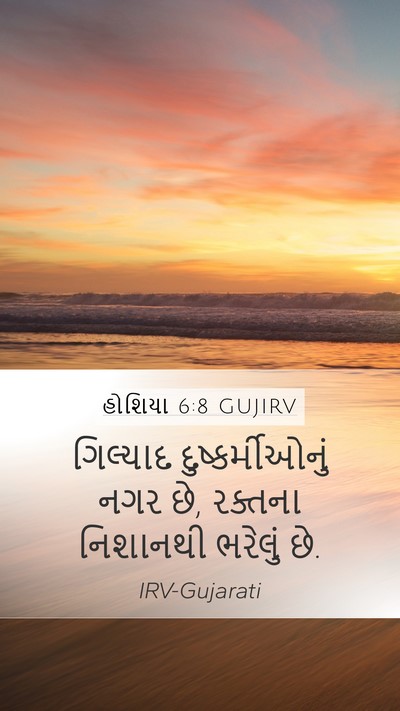 હોશિયા 6:8 GUJIRV Mobile Phone Wallpaper - ગિલ્યાદ - Mobile Bible Verse Wallpaper