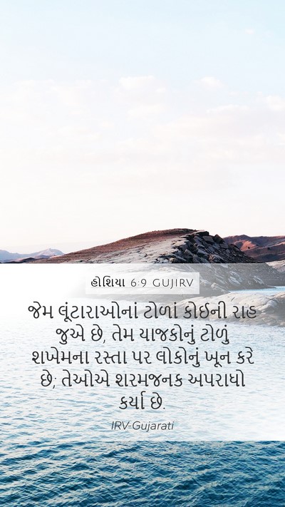 હોશિયા 6:9 GUJIRV Bible Verse Image