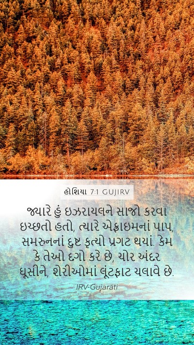 હોશિયા 7:1 GUJIRV Bible Verse Image
