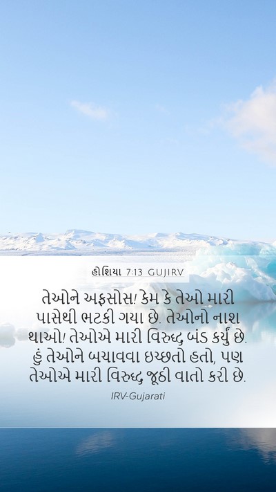 હોશિયા 7:13 GUJIRV Bible Verse Image