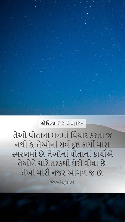 હોશિયા 7:2 GUJIRV Bible Verse Image