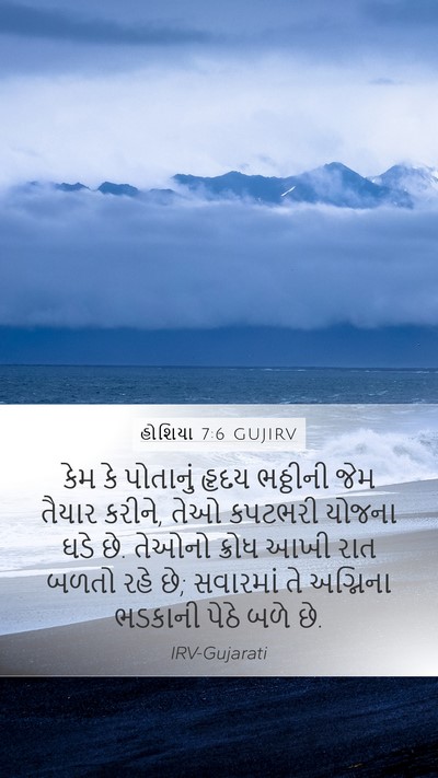 હોશિયા 7:6 GUJIRV Bible Verse Image