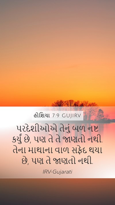હોશિયા 7:9 GUJIRV Bible Verse Image