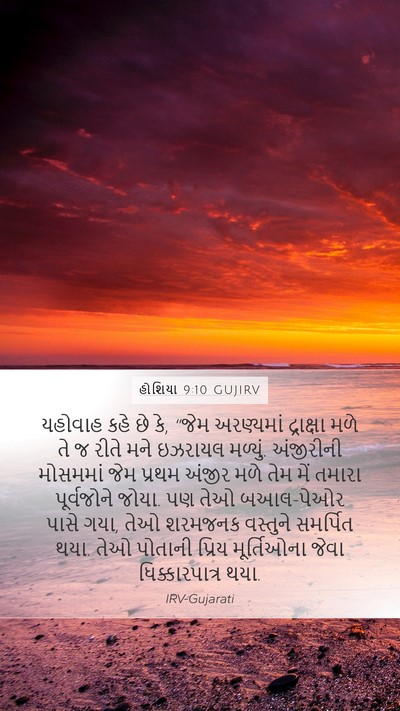 હોશિયા 9:10 GUJIRV Bible Verse Image