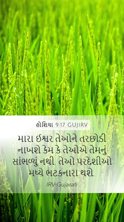 હોશિયા 9:17 GUJIRV Bible Verse Image